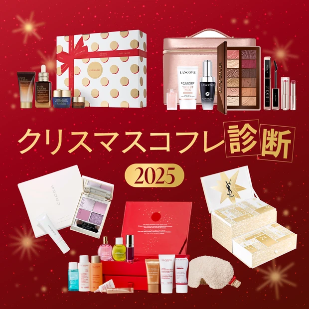 クリスマスコフレ診断2025