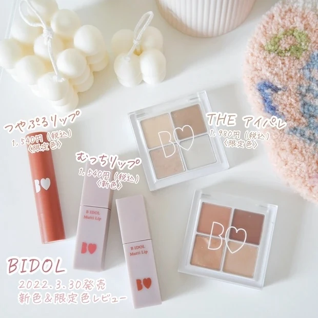 【1位】《B IDOL》ビーアイドル 2022年春の新作を全アイテム紹介!人気アイテムの限定色も♡