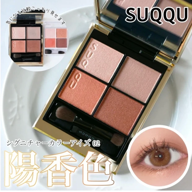 SUQQU シグニチャーカラーアイズ 02 陽香色