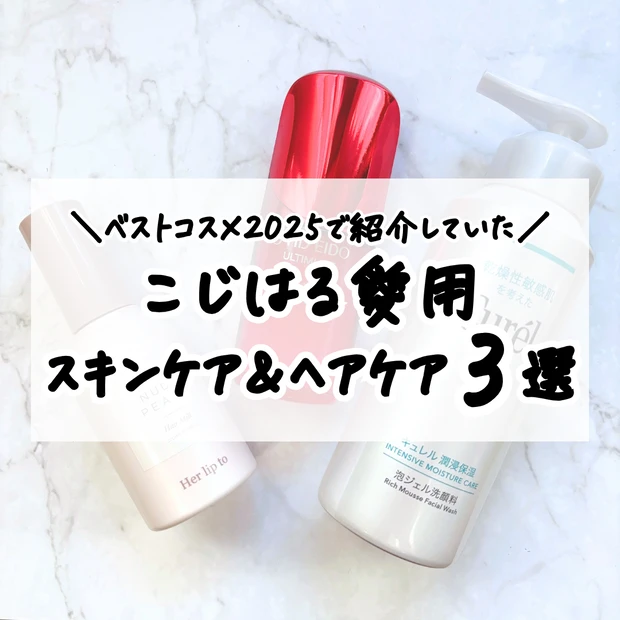 小嶋陽菜さん愛用！乾燥が気になる30代が使ってよかったこじはるベストコスメのなかからスキンケア＆ヘアケアを３品レビュー