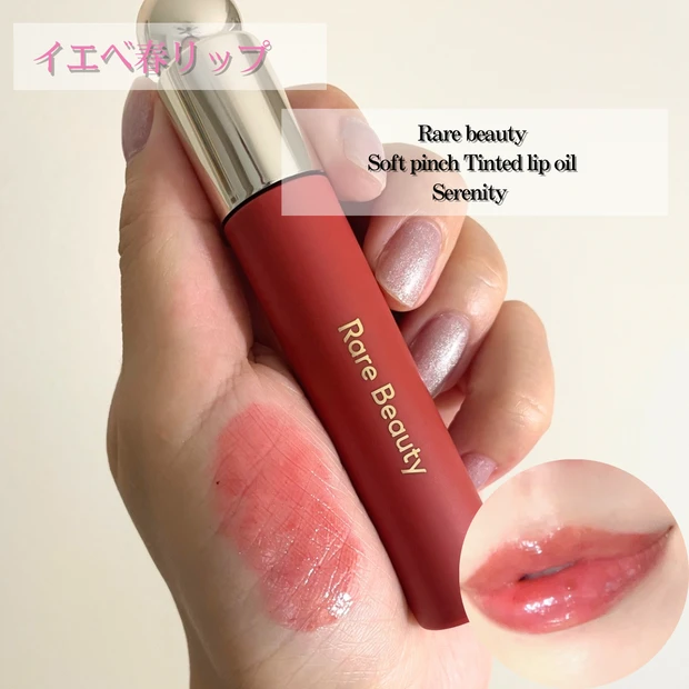 【Rare Beauty】Soft Pinch Tinted Lip Oil Serenity 