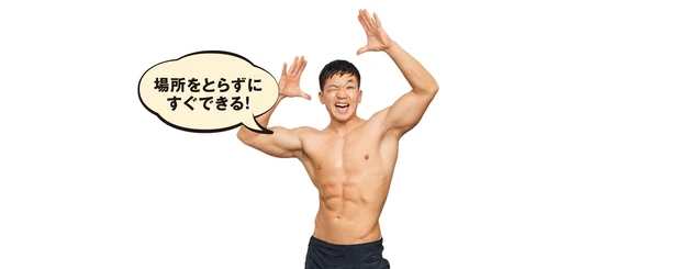 場所をとらずにすぐできる！