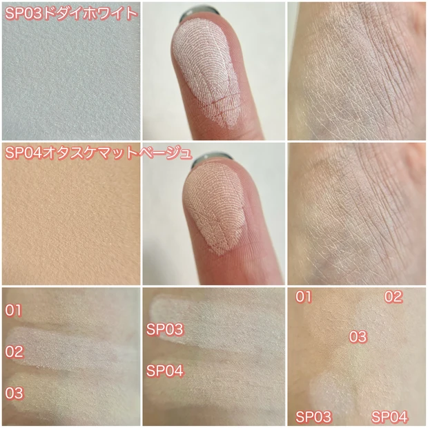 スポットメンテパウダーSP03.SP04 スウォッチ