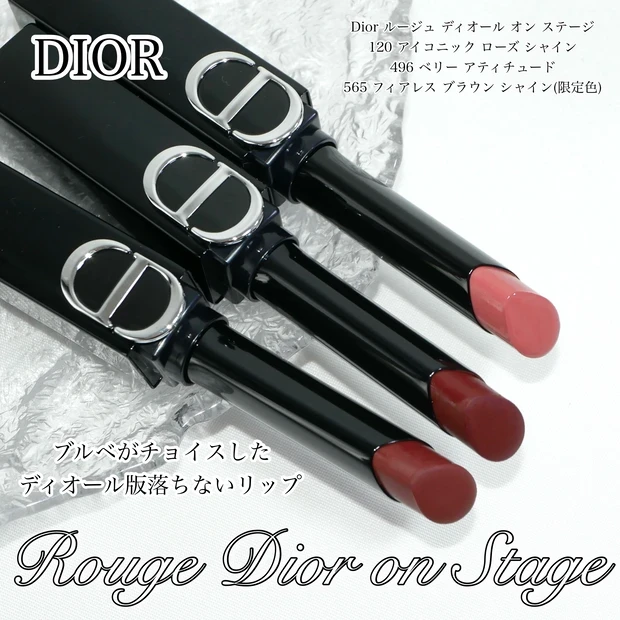 Dior ルージュディオールオンステージ ブルベ