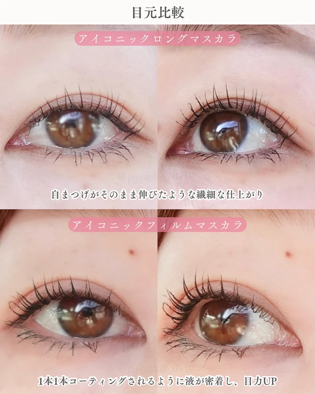 milktouchのアイコニックロングマスカラとアイコニックフィルムマスカラを塗った左右のまつ毛を並べた比較画像。ロングは細く長く広がり、フィルムは太さと存在感が際立つ仕上がりが視覚的にわかる写真。
