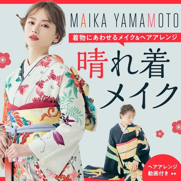 山本舞香さんが2023年、推しの晴れ着を着てみました【着物メイク&ヘアアレンジやり方動画つき】