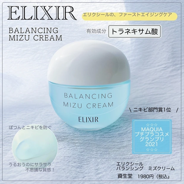 【ニキビ予防】夏のスキンケアに最適！サラッとした不思議な水クリームで、ニキビ予防／資生堂　エリクシール　バランシング　ミズクリーム／夏のマスク荒れ予防にも◎_4