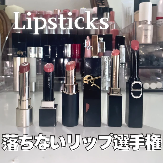 【保存版】落ちないデパコス名品リップ６種徹底比較！色持ち・荒れないナンバーワンはどれ！？