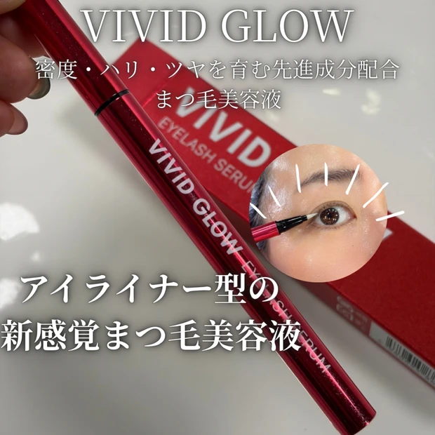 【VIVID GLOW アイラッシュ セラム】まつ毛のハリ・コシを育てる美容液を使ってみた！0.1mmの極細アイライナー型で生え際ケア