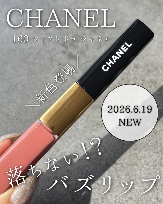 落ちないと話題の名品リップに新色登場！CHANEL ル ルージュ デュオ
