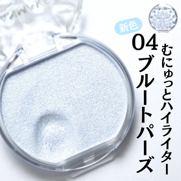 キャンメイク 新作コスメ ハイライト むにゅっとハイライター 04 ブルートパーズ