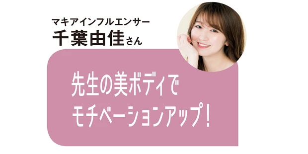マキアインフルエンサー 千葉由佳さんのコメント