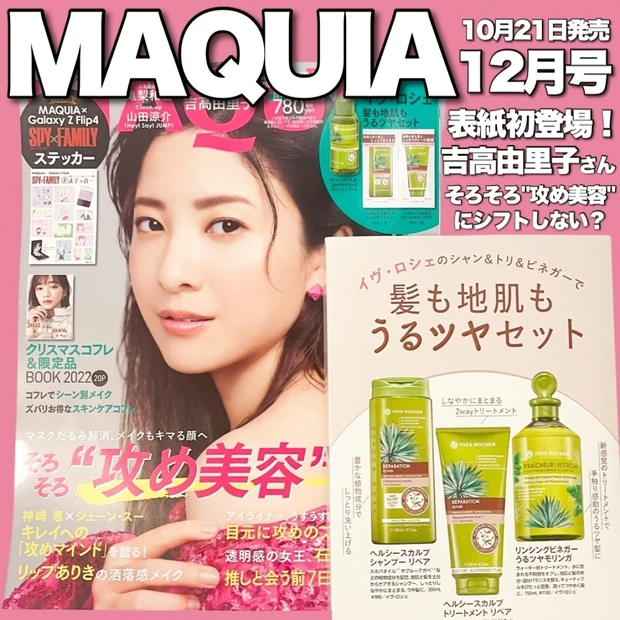 【MAQUIA12月号】10月21日発売！表紙は吉高由里子さん！"攻め美容"にシフトしない？見どころをサクッとご紹介！