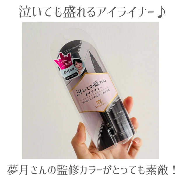 夢月さん監修【キングダム】のリキッドアイライナー、ブラックブラウンが神色すぎました！
