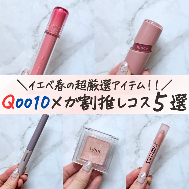 Qoo10 メガ割　イエベ