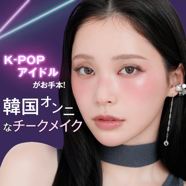 K-POPアイドルがお手本！ 韓国オンニなチークメイク3選【2025年最…