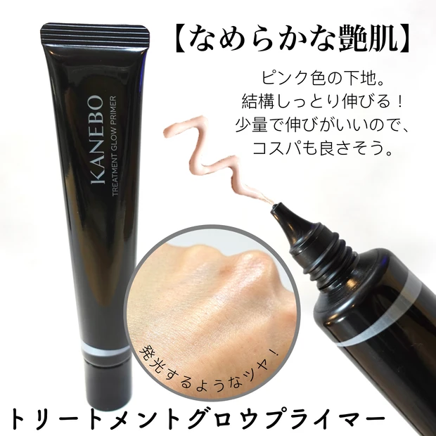 【KANEBO】トリートメントグロウ プライマー