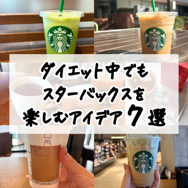 【スタバ】ダイエット中でも楽しむアイデア7選｜-10kgに成功したSTARBACKS REWARDS Gold会員おすすめ！