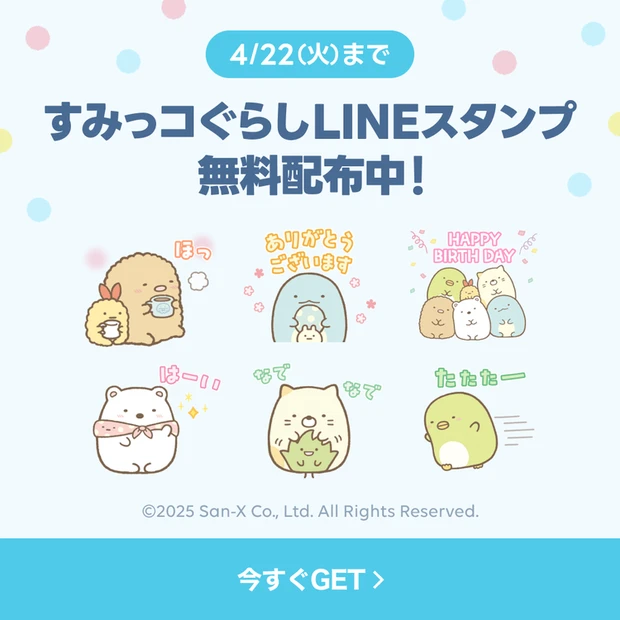 【1位】最新美容情報をLINEにお届け! 「すみっコぐらし×選べるニュース」LINEスタンププレゼントキャンペーン実施中