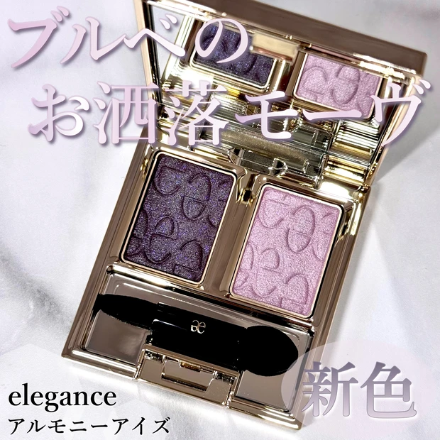 エレガンス elegance アルモニーアイズ10 春コスメ 新色