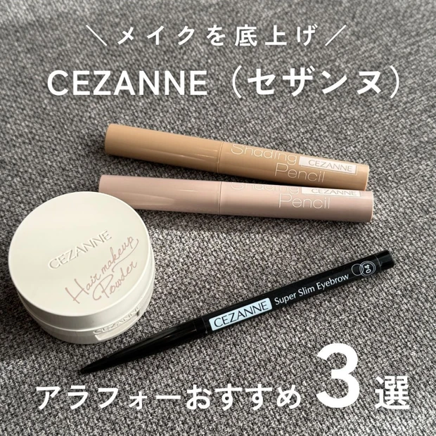 【セザンヌの実力派３選】メイクの底上げに絶対に欠かせない名品３選