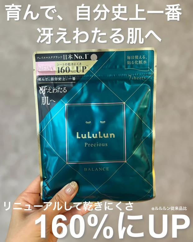 【べスコス累計100冠受賞】フェイスマスク日本No.1ブランド、ルルルンの「ルルルンプレシャス」シリーズが4年ぶりのリニューアル！_1