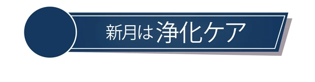 新月は浄化ケア