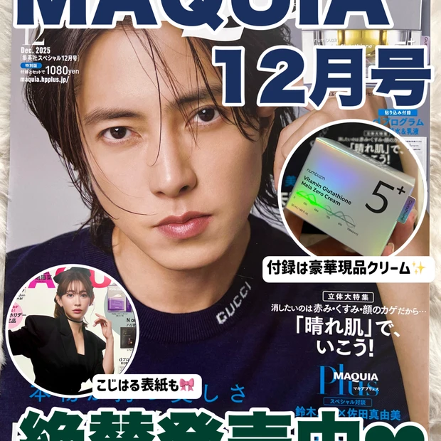 【MAQUIA12月号発売中❤︎表紙はこじはる＆山P♡現品クリームの付録も！！】