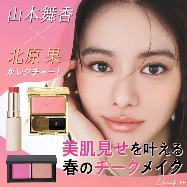 山本舞香×ヘアメイク北原 果がレクチャー！ 美肌見せを叶える春のチークメイク