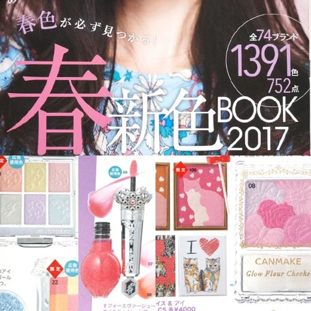 気になる新作を一気見せ!2017年春の新色はMAQUIA2月号でチェック❤
