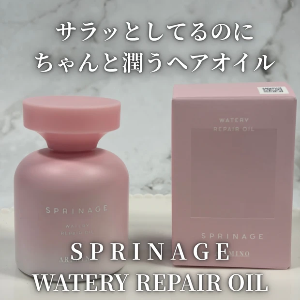 【おすすめヘアケア】オイルなのに軽やか!毛先までうるおってまとまるスプリナージュ ウォータリー リペアオイル