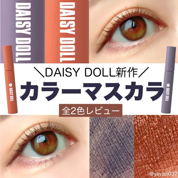 【DAISY DOLL by MARY QUANT新作はカラーマスカラ2色♡全色レビュー】