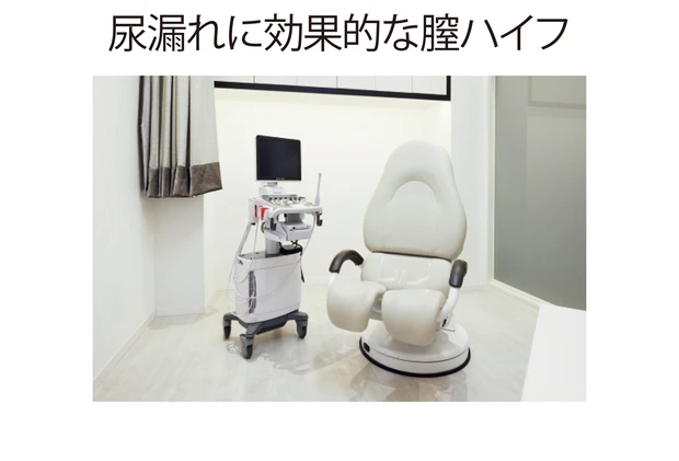 尿漏れに効果的な膣ハイフ