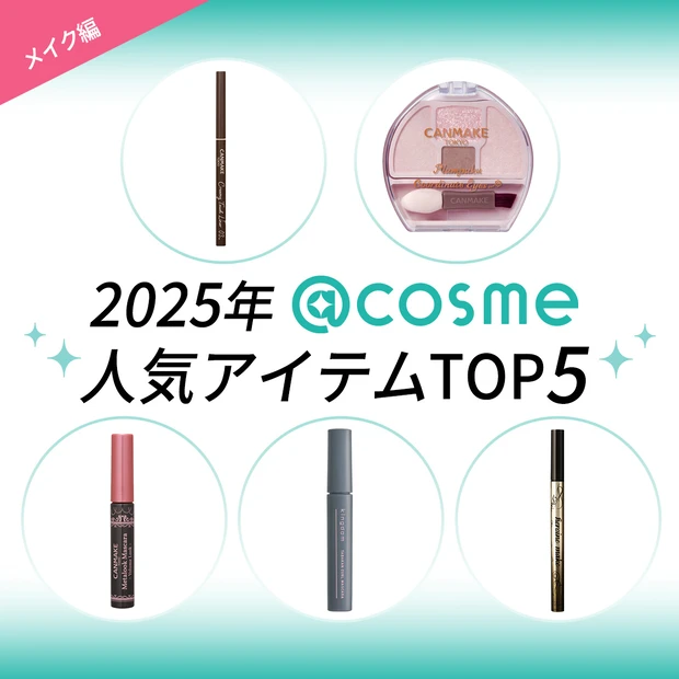 2025年「@cosme TOKYO」で売れたコスメランキング　メイクアイテム