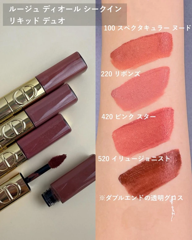 ディオール ルージュ ディオール シークイン リキッド デュオ スウォッチ1