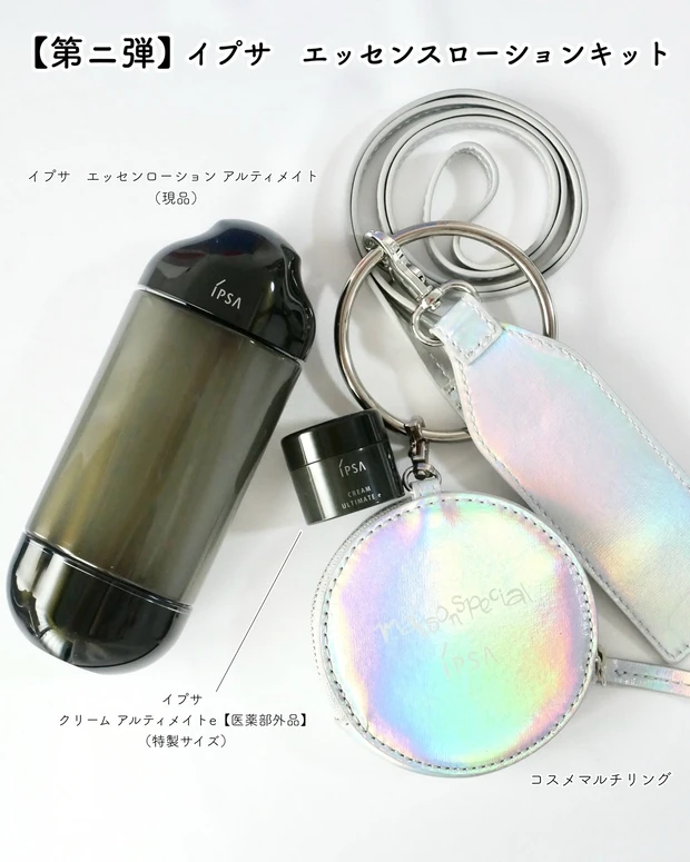 イプサ エッセンスローションキット