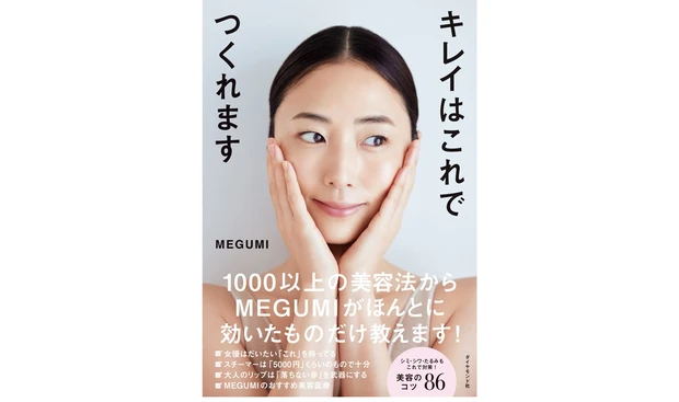 『キレイはこれでつくれます』(ダイヤモンド社)