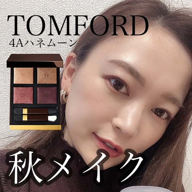 大人気【TOMFORDハネムーンで作る2021秋メイク】〜大人っぽメイク 