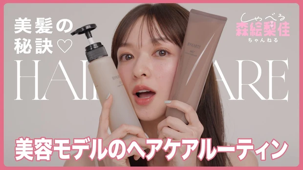  【森絵梨佳のヘアケアルーティン】美容モデルおすすめのシャンプー＆トリートメント、スペシャルケア...etc