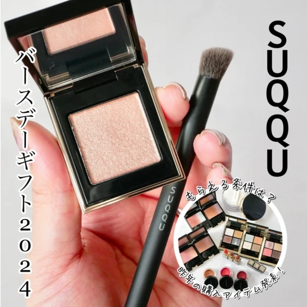 SUQQU2024新作】9/6限定のリフレクトハイライターが発売
