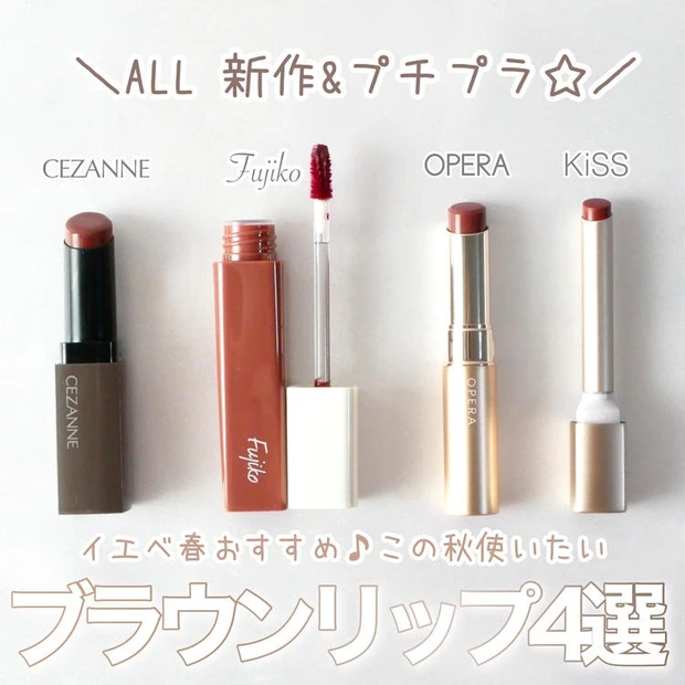 【4位】イエベ春におすすめのALLプチプラ&新作「ブラウンリップ」4選