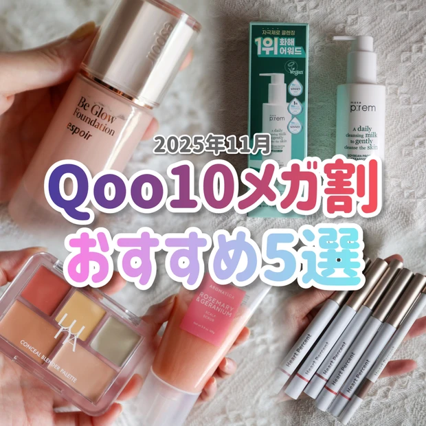 【2025年11月】Qoo10メガ割おすすめ5選！冬におすすめのメイク＆ヘアアイテム紹介！