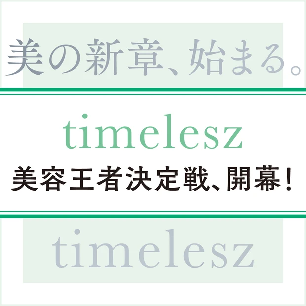 timelesz 美容王者決定戦、開幕!