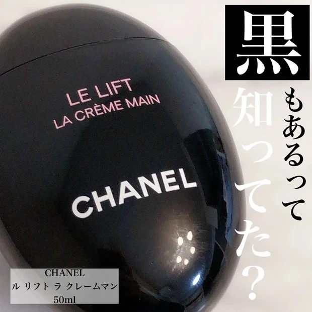【ハンドクリーム2022】美容ブロガーおすすめハンドクリーム10選:シャネル ル リフト ラ クレーム マン