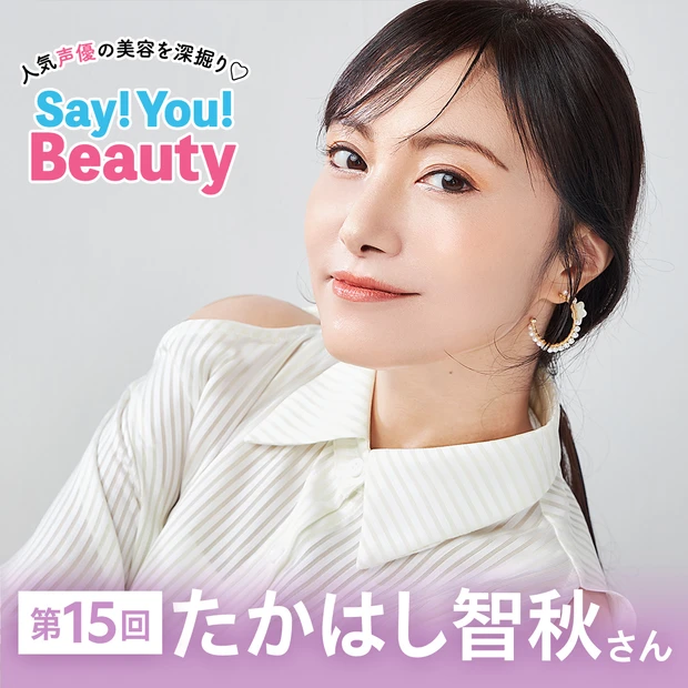 「人気声優の美容を深掘り♡Say! You! Beauty」第15回：た…