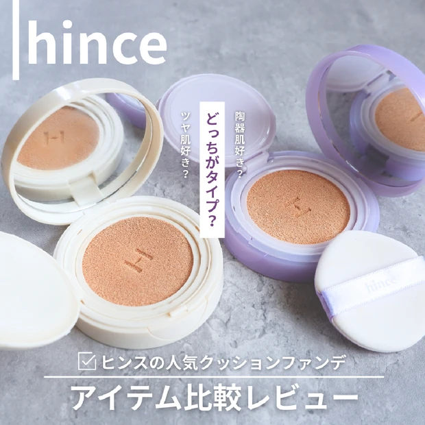 【40代にもおすすめしたい】韓国コスメ！hinceクッションファンデ2種徹底比較レビュー