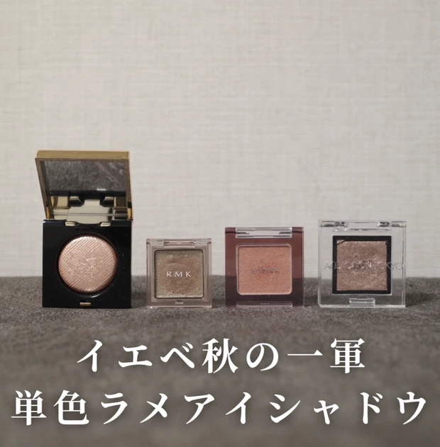 【イエベ秋が選ぶおすすめコスメ】一軍ラメアイシャドウ4選🌟
_1