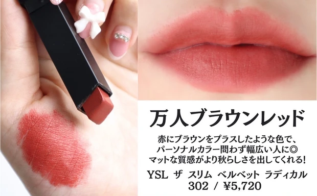 YSL ザ スリム ベルベット ラディカル 302