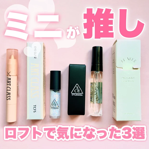 今のトレンドはミニコスメ!_1