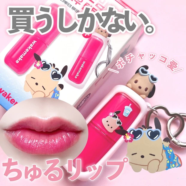 サンリオコラボ】日焼けポチャッコのリップを溺愛！ wakemake